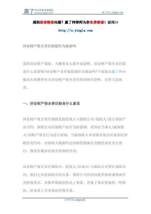 诉讼财产保全责任险能作为保函吗