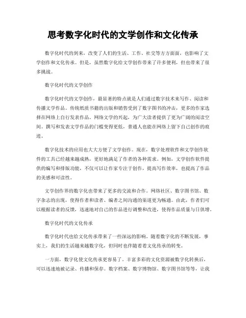 思考数字化时代的文学创作和文化传承
