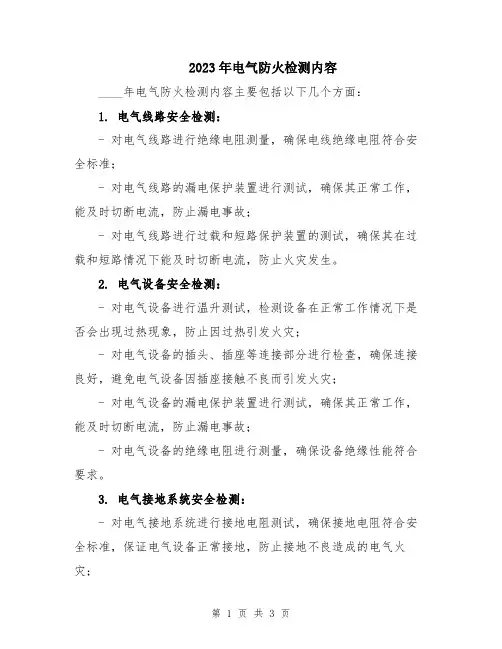 2023年电气防火检测内容