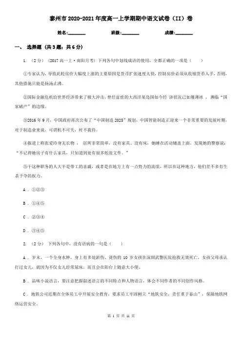 泰州市2020-2021年度高一上学期期中语文试卷(II)卷
