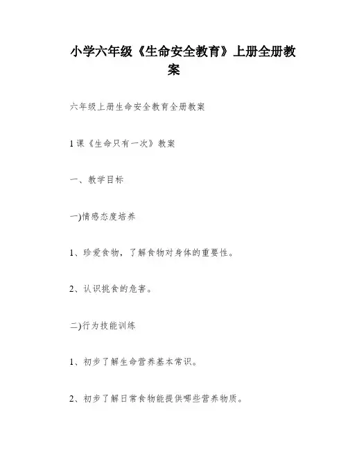小学六年级《生命安全教育》上册全册教案