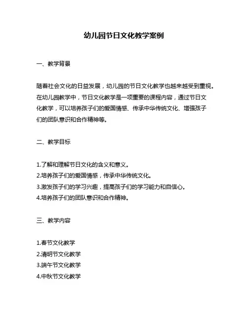 幼儿园节日文化教学案例