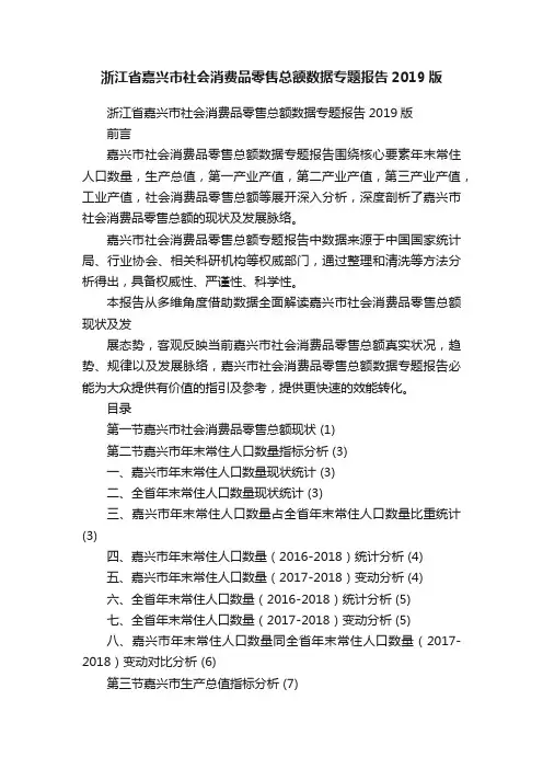 浙江省嘉兴市社会消费品零售总额数据专题报告2019版