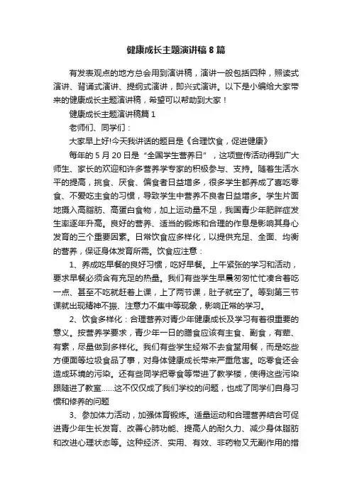 健康成长主题演讲稿8篇