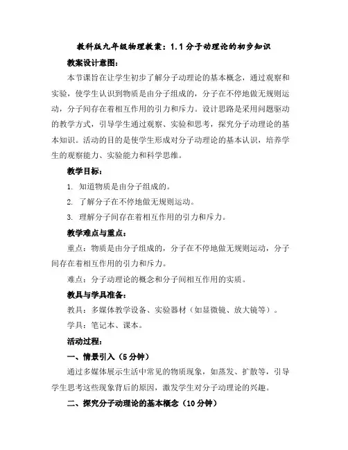 教科版九年级物理教案：1.1分子动理论的初步知识