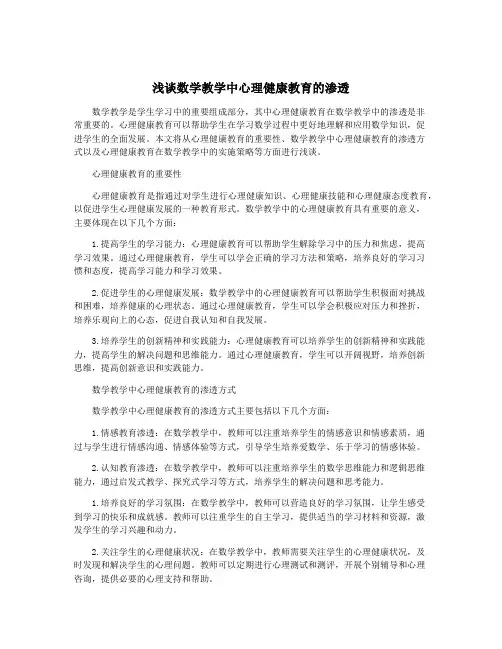 浅谈数学教学中心理健康教育的渗透
