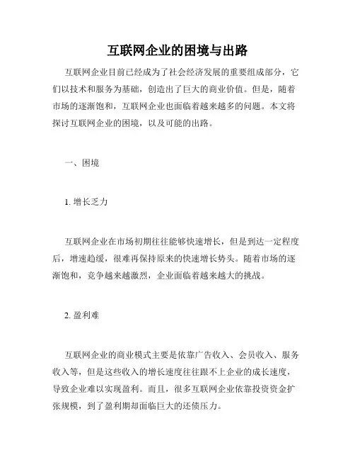 互联网企业的困境与出路