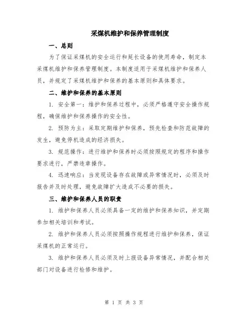 采煤机维护和保养管理制度