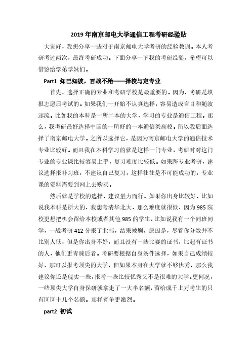 2019年南京邮电大学通信工程考研成功经验分享