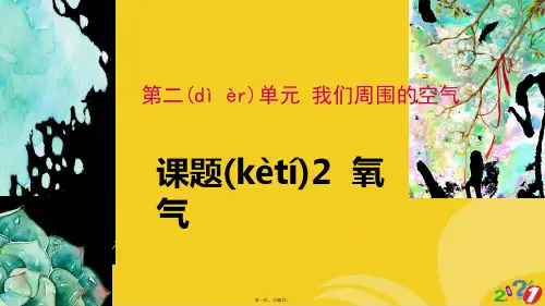 人教版化学九级上册第二单元第二课《氧气  》全套ppt文档