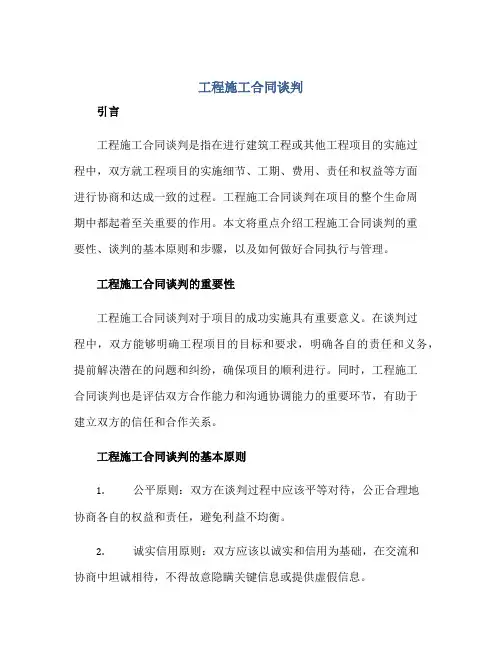 工程施工合同谈判(全文)