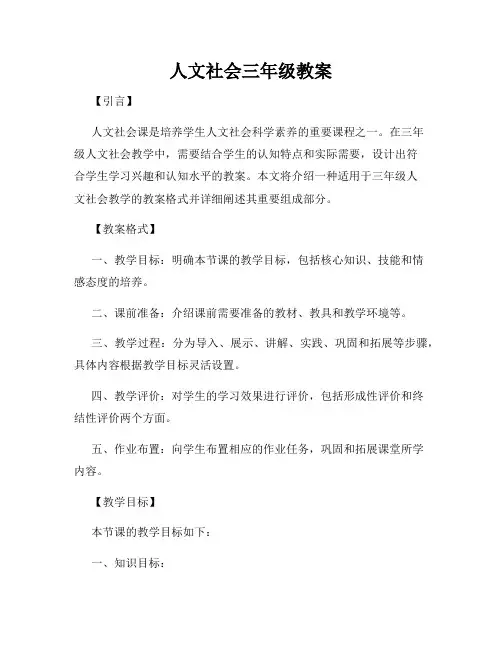 人文社会三年级教案