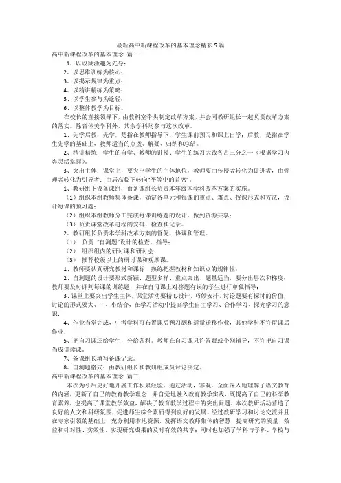 最新高中新课程改革的基本理念精彩5篇