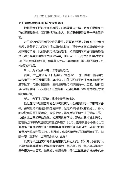 关于2023世界地球日征文优秀作文（精选25篇）