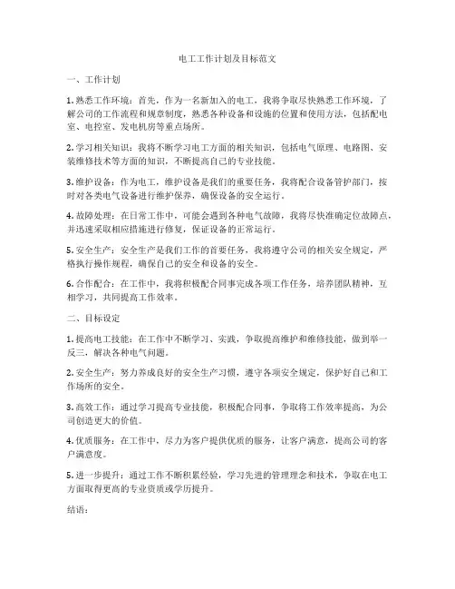 电工工作计划及目标范文
