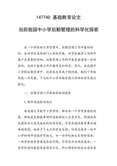 课题研究论文：当前我国中小学后勤管理的科学化探索