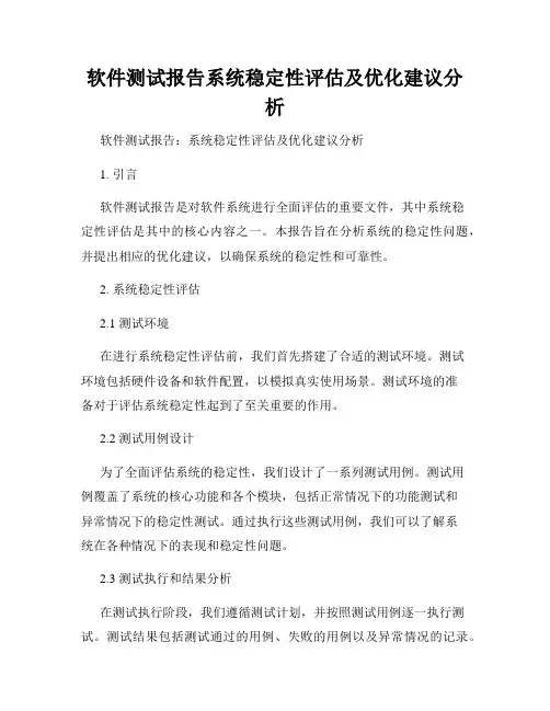 软件测试报告系统稳定性评估及优化建议分析