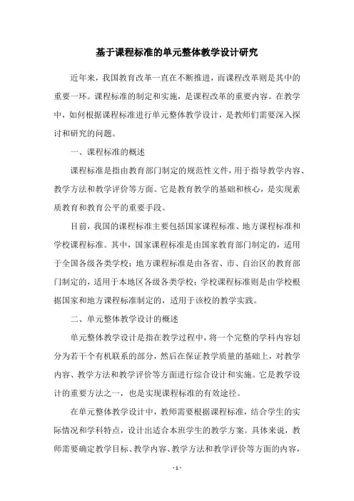 基于课程标准的单元整体教学设计研究