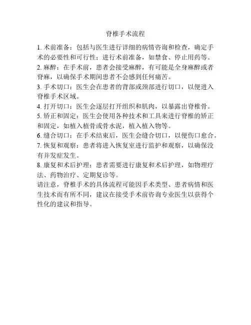 脊椎手术流程