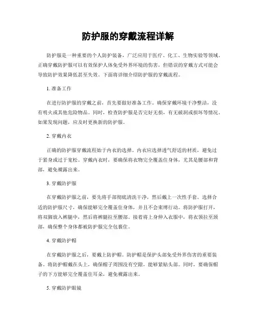 防护服的穿戴流程详解