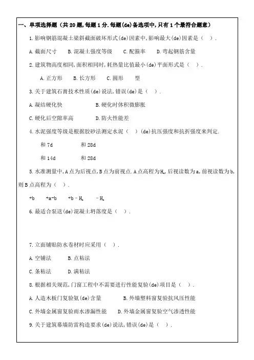 建造师建筑工程管理与实务真题考卷及解析答案附后