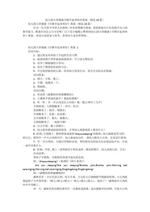 幼儿园大班健康早睡早起身体好教案(精选10篇)