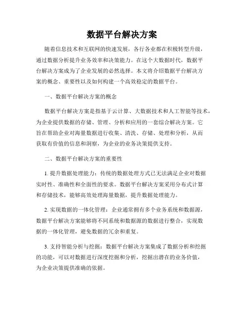 数据平台解决方案