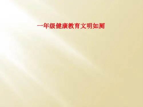 一年级健康教育文明如厕