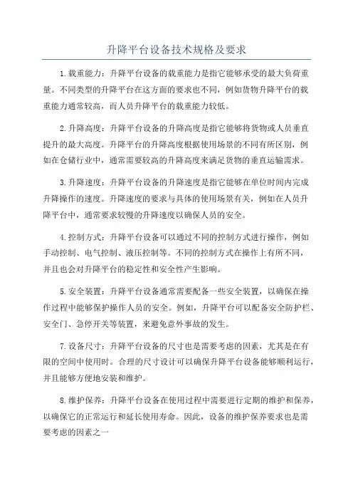 升降平台设备技术规格及要求