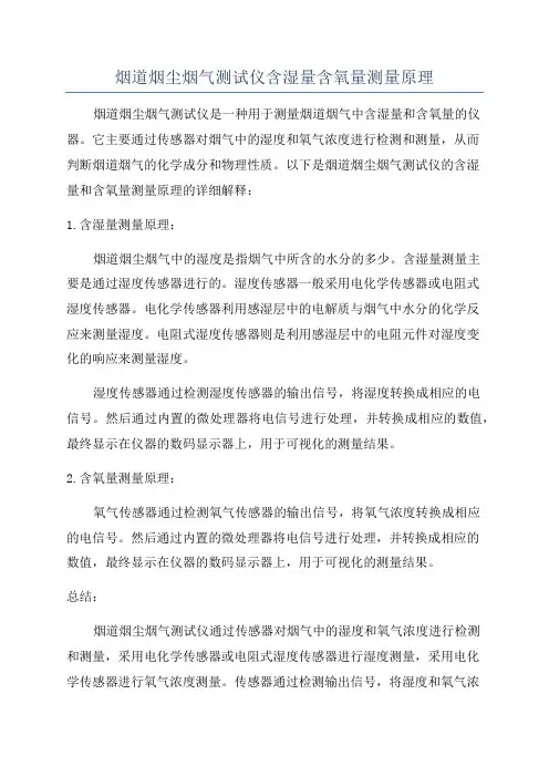 烟道烟尘烟气测试仪含湿量含氧量测量原理