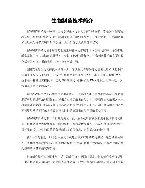 生物制药技术简介