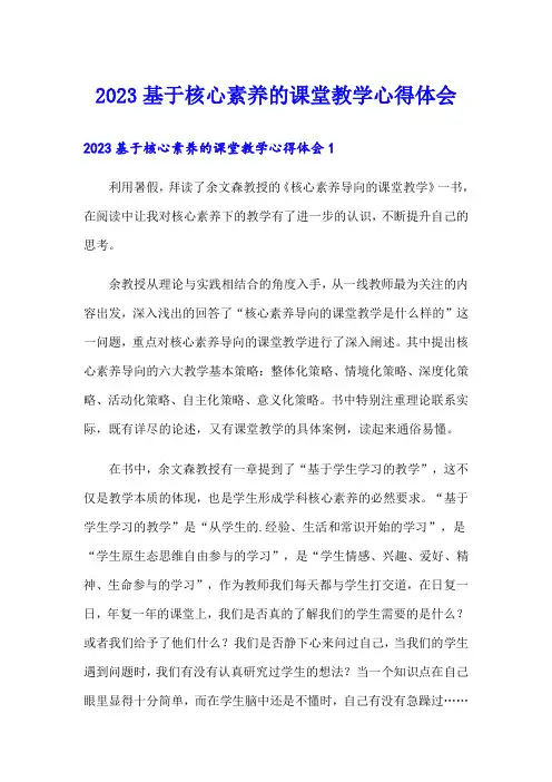 2023基于核心素养的课堂教学心得体会