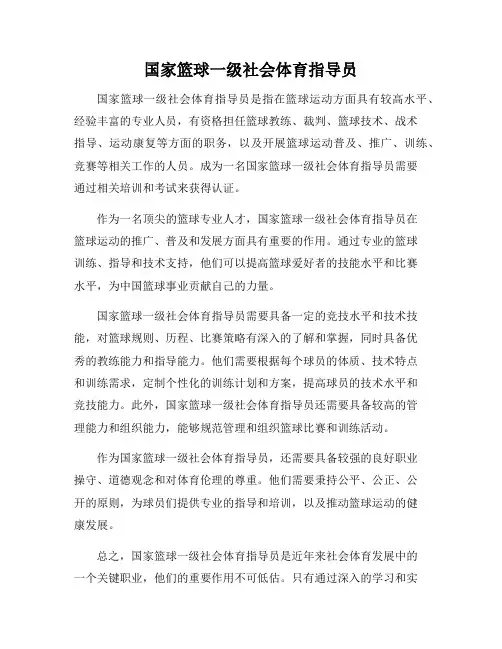 国家篮球一级社会体育指导员
