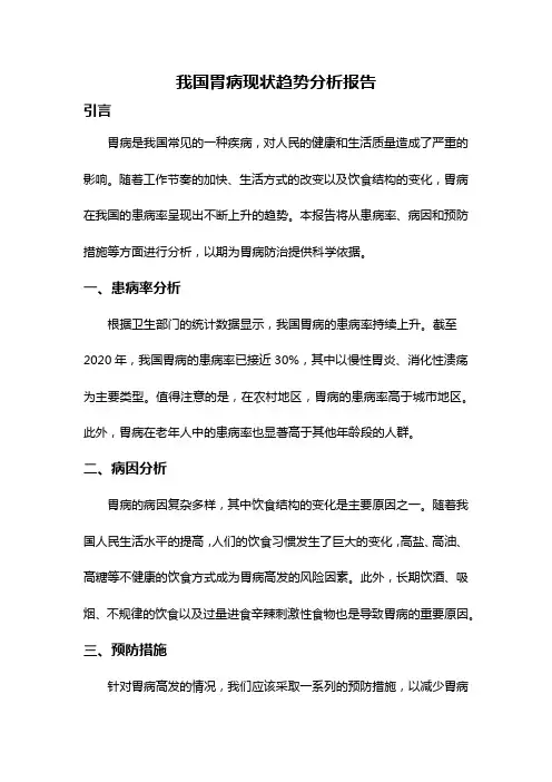 我国胃病现状趋势分析报告
