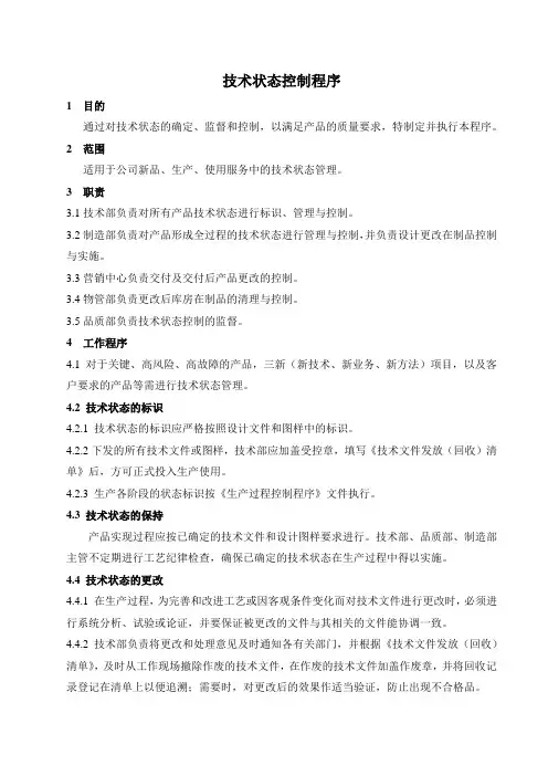 质量管理体系文件：技术状态控制程序