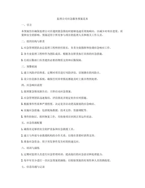 监理公司应急服务预案范本