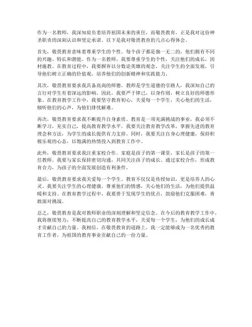 教师敬畏教育心得体会