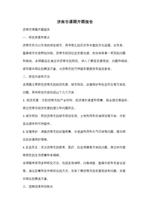济南市课题开题报告