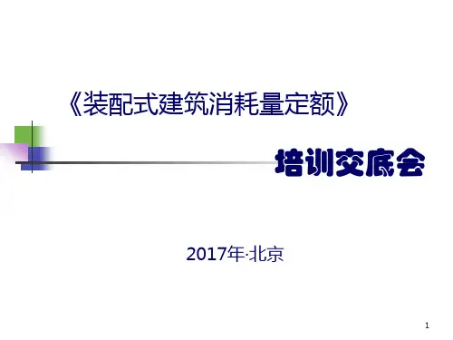 装配式建筑计价定额交底资料
