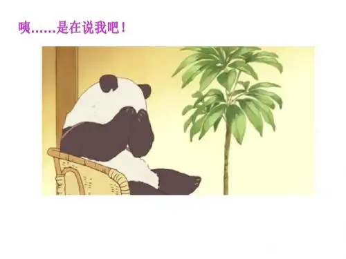 《可爱的大熊猫》PPT教学演示课件