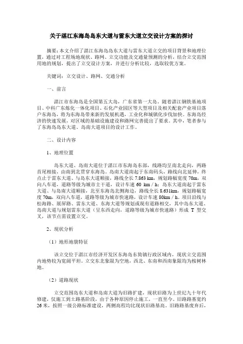关于湛江东海岛岛东大道与雷东大道立交设计方案的探讨