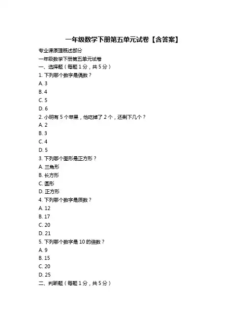 一年级数学下册第五单元试卷【含答案】