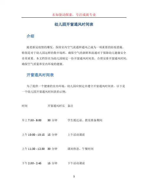 幼儿园开窗通风时间表 (2)