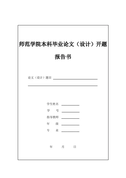 师范学院本科毕业论文开题报告书word模板
