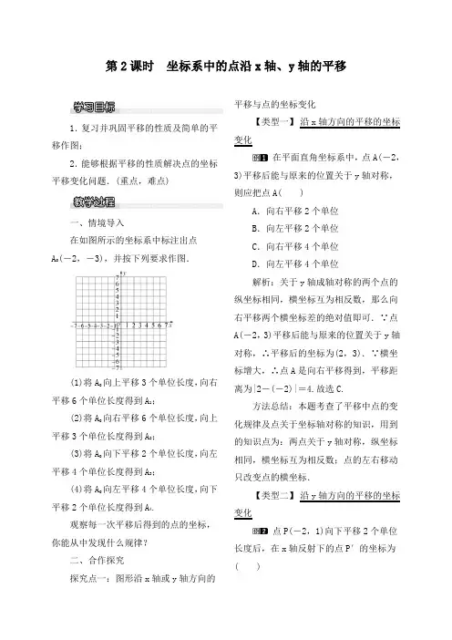 《优质教案》八年级数学下册3.1 第2课时 坐标系中的点沿x轴,y轴的平移 教案
