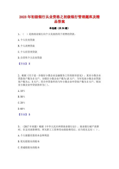 2023年初级银行从业资格之初级银行管理题库及精品答案