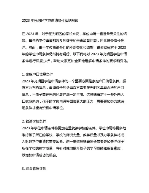 2023年光明区学位申请条件