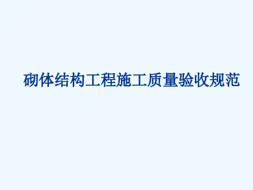 GB50203-2002《砌体工程施工质量验收规范》