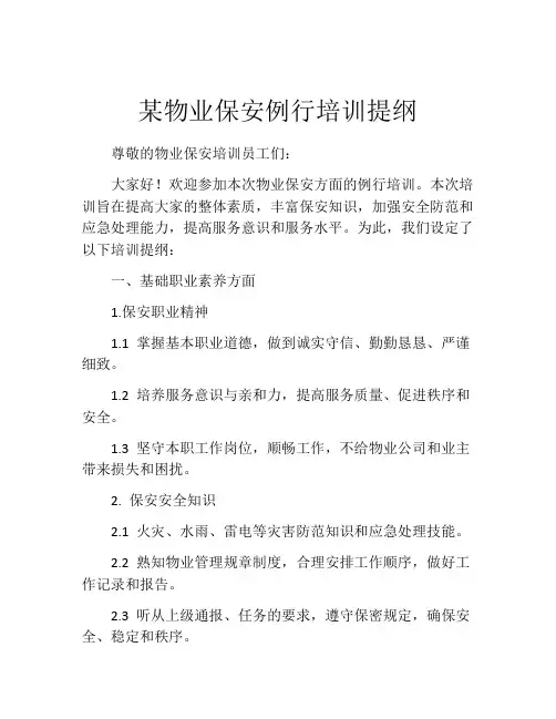 某物业保安例行培训提纲