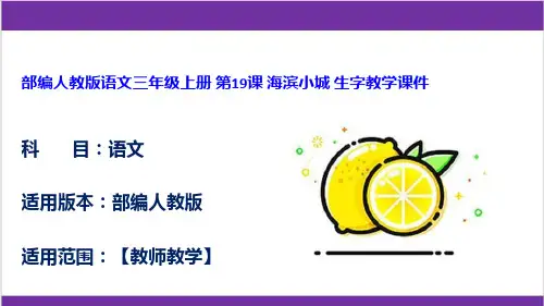 部编人教版语文三年级上册 第19课 海滨小城 生字教学课件